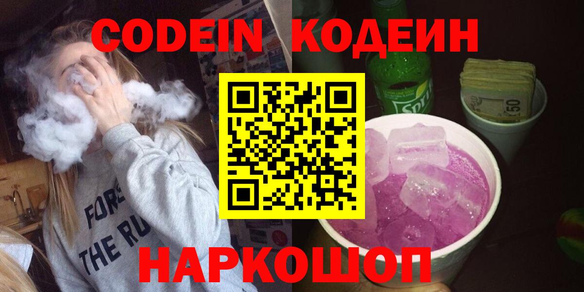 Кодеин Purple Drank  Вход с VPN  Родники  Кодеиновый сироп Lean напиток Lean (лин) 